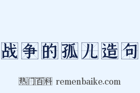 战争的孤儿造句是什么意思的图片